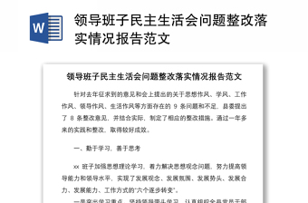 2021领导班子民主生活会问题整改落实情况报告范文