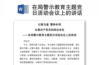 2021在局警示教育主题党日活动会议上的讲话