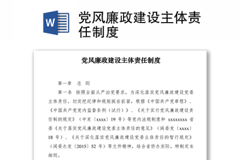 2021党风廉政建设主体责任制度