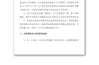 2021关于对局、办机关公务员进行职位轮换的实施意见