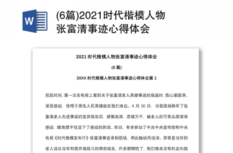 (6篇)2021时代楷模人物张富清事迹心得体会