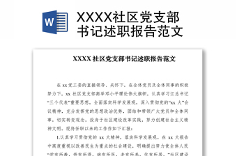 2021XXXX社区党支部书记述职报告范文