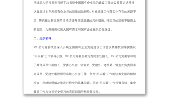 开展全国国有企业党的建设工作会议精神贯彻落实情况“回头看”实施方案