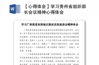 2021【心得体会】学习贵州省组织部长会议精神心得体会