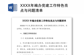 2021XXXX年编办党建工作特色亮点与问题清单