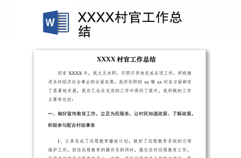 2021XXXX村官工作总结