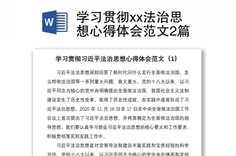 2021学习贯彻xx法治思想心得体会范文2篇