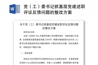 2021党（工）委书记抓基层党建述职评议反馈问题的整改方案