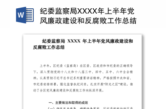 2021纪委监察局XXXX年上半年党风廉政建设和反腐败工作总结