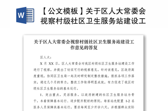 2021【公文模板】关于区人大常委会视察村级社区卫生服务站建设工作意见的答复