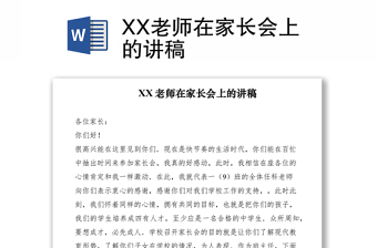 2021XX老师在家长会上的讲稿