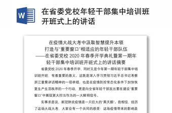 2021在省委党校年轻干部集中培训班开班式上的讲话