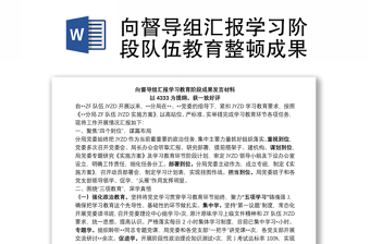 向督导组汇报学习阶段队伍教育整顿成果