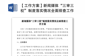 2021【工作方案】新闻媒体“三审三校”制度落实情况全面排查工作方案