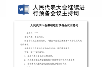 2021人民代表大会继续进行预备会议主持词