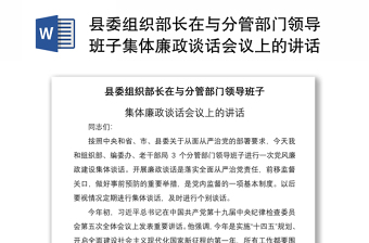 2021县委组织部长在与分管部门领导班子集体廉政谈话会议上的讲话