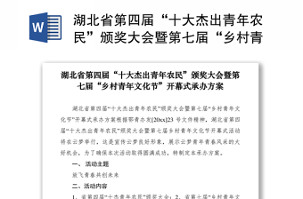 2021湖北省第四届“十大杰出青年农民”颁奖大会暨第七届“乡村青年文化节”开幕式承办方案