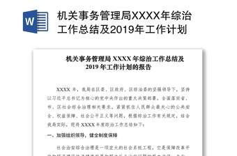 机关事务管理局XXXX年综治工作总结及2019年工作计划的报告