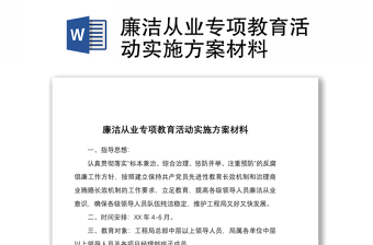 2021廉洁从业专项教育活动实施方案材料