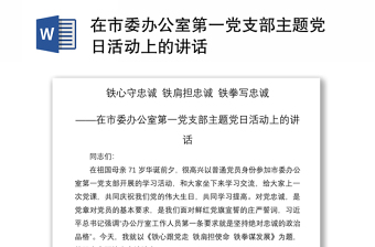 2021在市委办公室第一党支部主题党日活动上的讲话