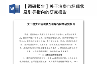 2021【调研报告】关于消费市场现状及引导指向的研究报告