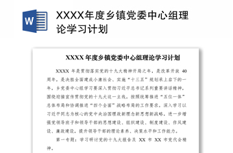 2021XXXX年度乡镇党委中心组理论学习计划