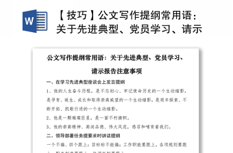 2021【技巧】公文写作提纲常用语：关于先进典型、党员学习、请示报告注意事项