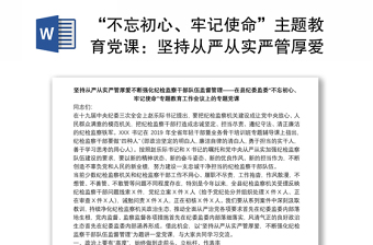 “不忘初心、牢记使命”主题教育党课：坚持从严从实严管厚爱不断强化纪检监察干部队伍监督管理下载