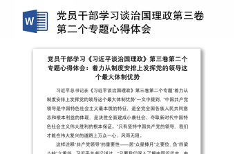 2021党员干部学习谈治国理政第三卷第二个专题心得体会