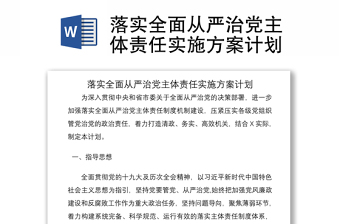 2021落实全面从严治党主体责任实施方案计划
