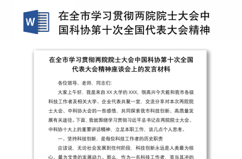 2021在全市学习贯彻两院院士大会中国科协第十次全国代表大会精神座谈会上的发言材料