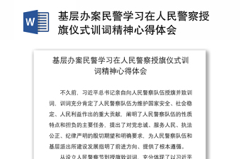 2021基层办案民警学习在人民警察授旗仪式训词精神心得体会