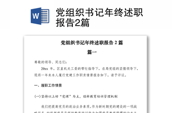 2021党组织书记年终述职报告2篇