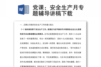 党课：安全生产月专题辅导讲稿下载