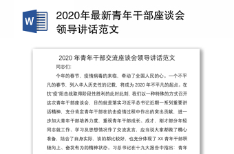 2020年最新青年干部座谈会领导讲话范文