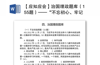 2021【应知应会】治国理政题库（155题）——“不忘初心、牢记使命”知识竞赛系列题库