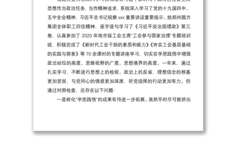 工会主席、党组书记2020年度民主生活会五个方面个人对照检查材料范文