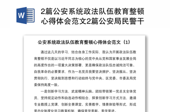 20212篇公安系统政法队伍教育整顿心得体会范文2篇公安局民警干警警察