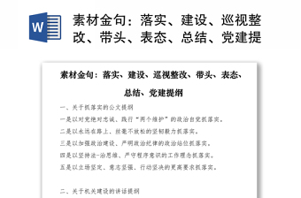 2021素材金句：落实、建设、巡视整改、带头、表态、总结、党建提纲