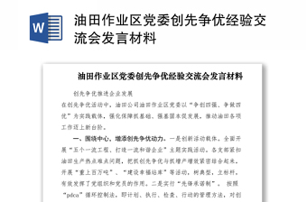 2021油田作业区党委创先争优经验交流会发言材料