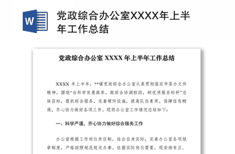 2021党政综合办公室XXXX年上半年工作总结