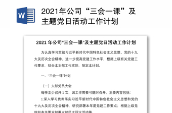 2021年公司“三会一课”及主题党日活动工作计划