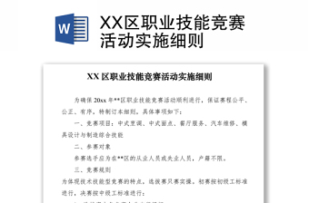 2021XX区职业技能竞赛活动实施细则