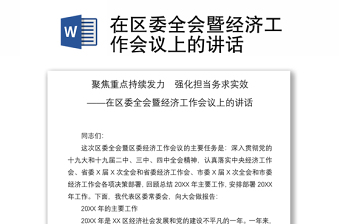 2021在区委全会暨经济工作会议上的讲话