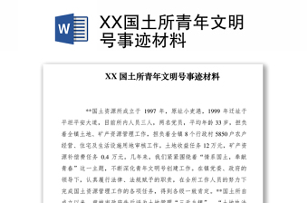 2021XX国土所青年文明号事迹材料