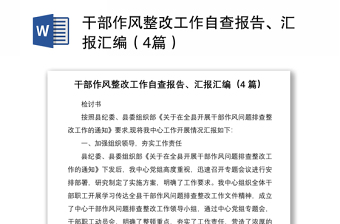 2021干部作风整改工作自查报告、汇报汇编（4篇）