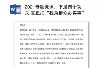 2021专题党课：下足四个功夫 真正把“我为群众办实事”办到群众心坎上下载