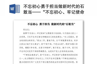 2021不忘初心勇于担当做新时代的石敢当——“不忘初心、牢记使命”主题教育专题党课