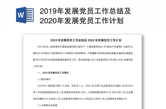 2019年发展党员工作总结及2020年发展党员工作计划