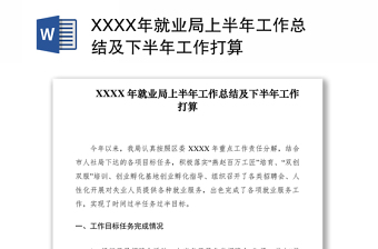 2021XXXX年就业局上半年工作总结及下半年工作打算